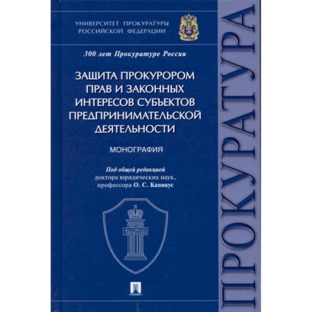 Общественные и гуманитарные науки, книга Защита прокурором прав и законных интересов субъектов предпринимательской деятельности. Монография