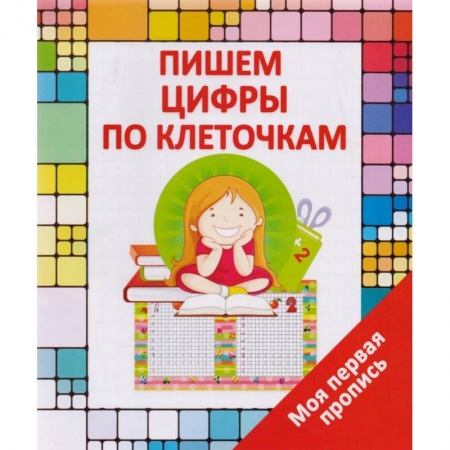 Книги для дошкольников (4-6 лет), книга Пишем цифры по клеточкам