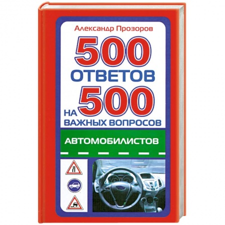 Книги, книга 500 ответов на 500 самых важных вопросов автомобилистов