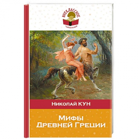Проза для детей, книга Мифы Древней Греции