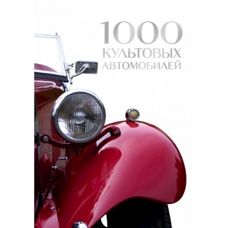 Технические науки. Транспорт, книга 1000 культовых автомобилей