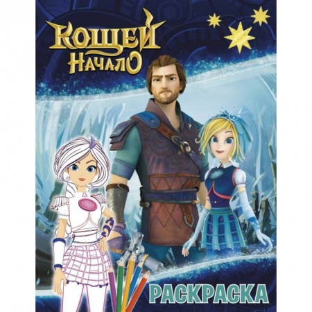 Досуг, творчество и кулинария, книга Кощей. Начало. Раскраска (Варя)
