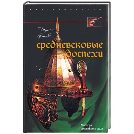 Книги, книга Средневековые доспехи. Мастера оружейного дела