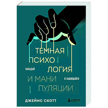 Общественные и гуманитарные науки, книга Темная психология и манипуляции. Нападай и защищайся