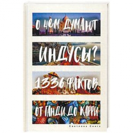 Всемирная история, книга О чем думают индусы? 1336 фактов. От Ганди до карри