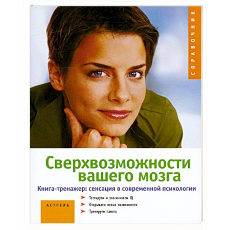 Книги, книга Сверхвозможности вашего мозга