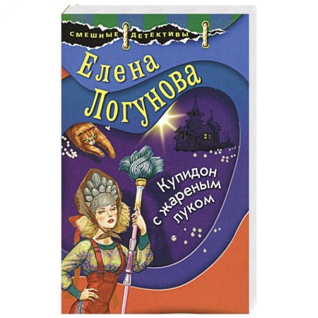 Детективы, триллеры, книга Купидон с жареным луком