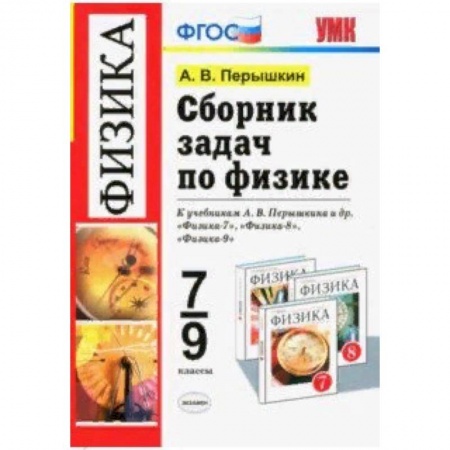 Школьникам и абитуриентам, книга Физика. 7-9 классы. Сборник задач к учебникам А.В. Перышкина и др. ФГОС