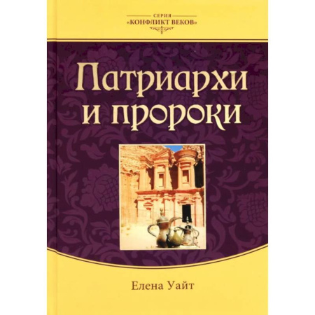 Христианство, книга Патриархи и пророки. Том 1