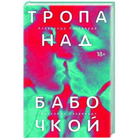 Классика, современная литература, книга Тропа над бабочкой