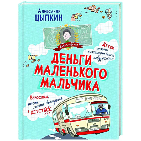 Проза для детей, книга Деньги маленького мальчика. 4 невыдуманные истории