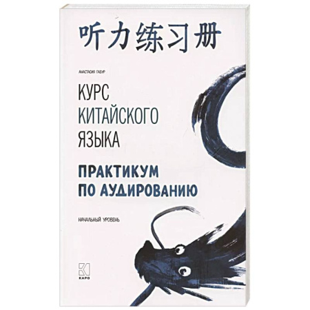 Изучение языков, книга Курс китайского языка. Практикум по аудированию. Начальный уровень