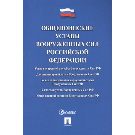 Общественные и гуманитарные науки, книга Общевоинские уставы Вооруженных Сил РФ