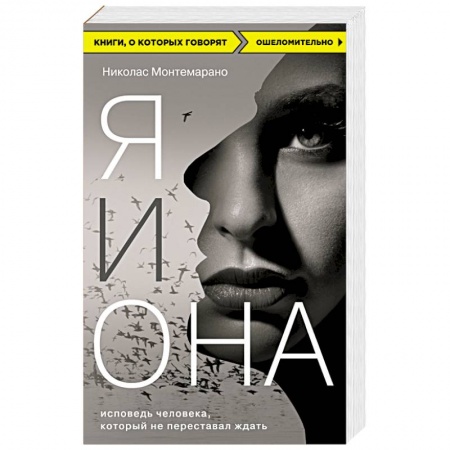 Книги, книга Я и Она. Исповедь человека, который не переставал ждать
