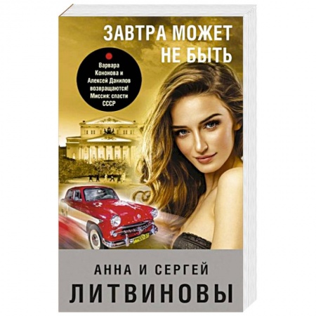 Детективы, триллеры, книга Завтра может не быть