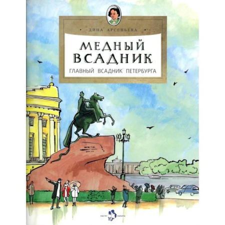 Познавательная литература, книга Медный всадник.Главный всадник Петербурга