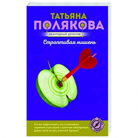 Детективы, триллеры, книга Строптивая мишень