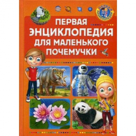 Познавательная литература, книга Первая энциклопедия для маленького почемучки