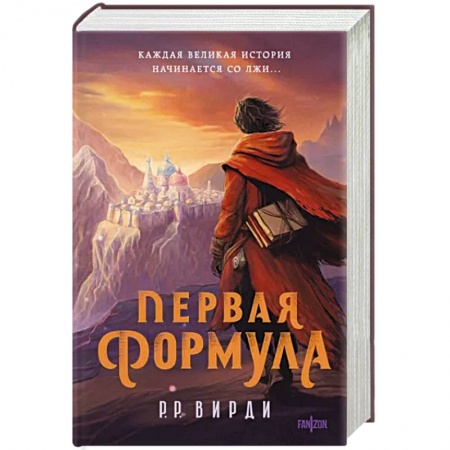 Фантастика, фэнтези, книга Первая формула