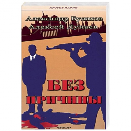 Детективы, триллеры, книга Без причины