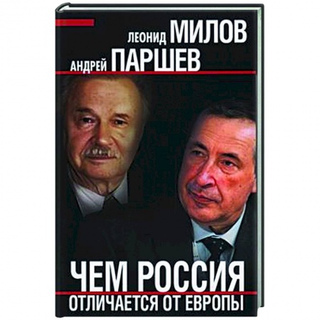 Общественно-политическая литература, книга Чем Россия отличается от Европы