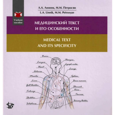 Специальная медицина, книга Медицинский текст и его особенности. Medical and it's Specificity. Учебное пособие на русском и английском языке