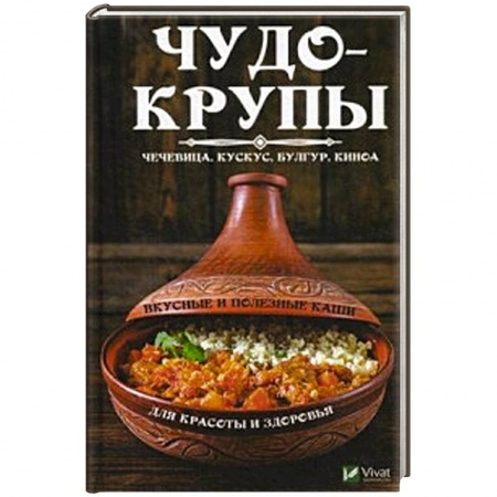 Крупы. Каши. Макароны, книга Чудо-крупы: чечевица, кускус, булгур, киноа. Вкусные и полезные каши для красоты и здоровья