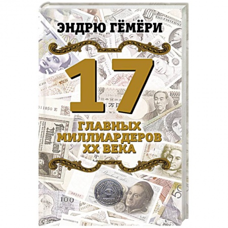 Мемуары, биографии, книга 17 главных миллиардеров XX века
