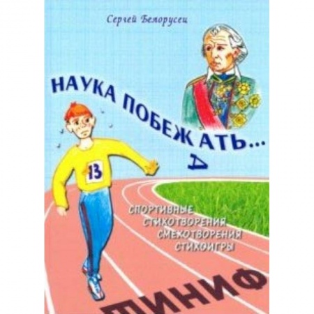 Поэзия для детей, книга Наука побежать