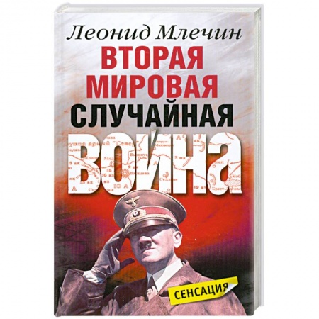 Книги, книга Вторая мировая. Случайная война
