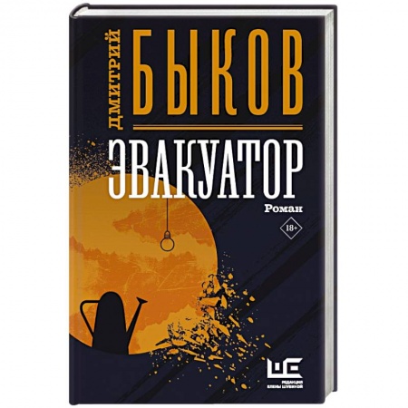 Классика, современная литература, книга Эвакуатор