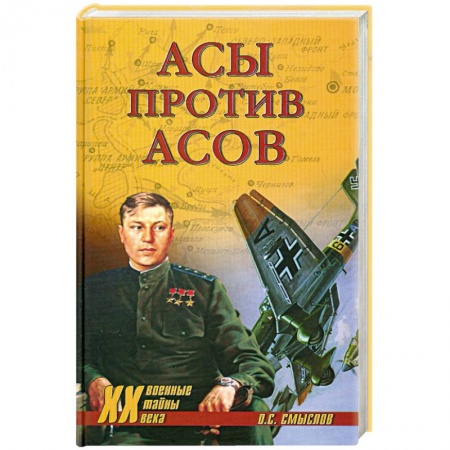 Книги, книга Асы против Асов