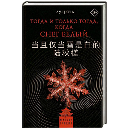 Детективы, триллеры, книга Тогда и только тогда, когда снег белый