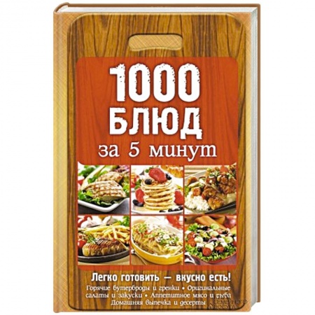 Книги, книга 1000 блюд за 5 минут