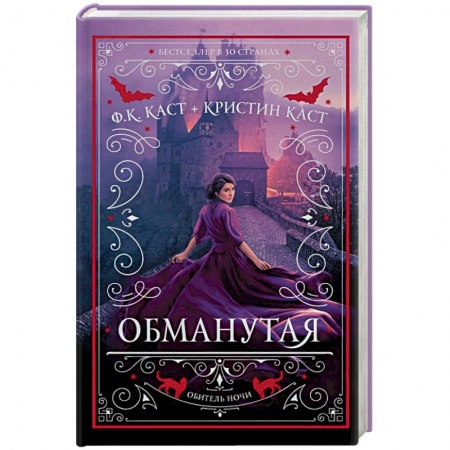 Фантастика, фэнтези, книга Обманутая