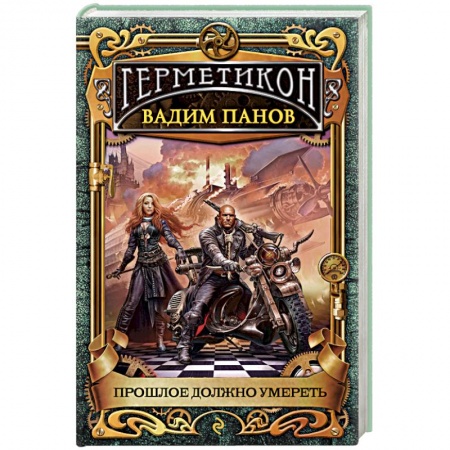 Фантастика, фэнтези, книга Прошлое должно умереть