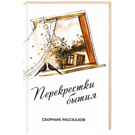 Книги, книга Перекрестки бытия.Сборник рассказов