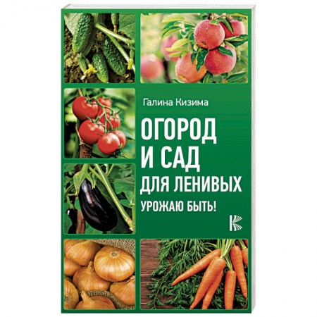 Сад, огород, цветы, дизайн участка, книга Огород и сад для ленивых. Урожаю быть!