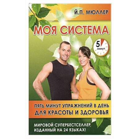 Медицинские энциклопедии и справочники, книга Моя система.Пять минут упражнений в день для красоты и здоровья