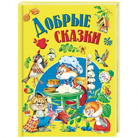 книга Добрые сказки с доставкой по Франции Сказки, книга Добрые сказки