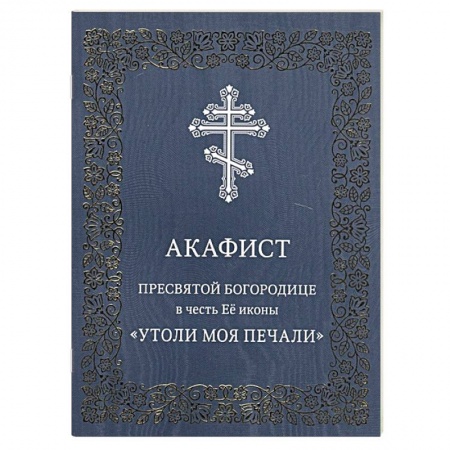 Христианство, книга Акафист Пресвятой Богородице в честь Ее иконы 'Утоли моя печали'