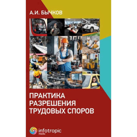 Общественные и гуманитарные науки, книга Практика разрешения трудовых споров