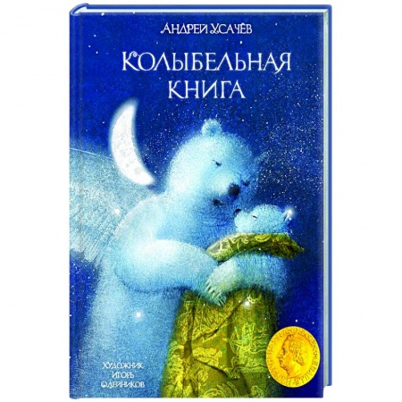 Поэзия для детей, книга Колыбельная книга