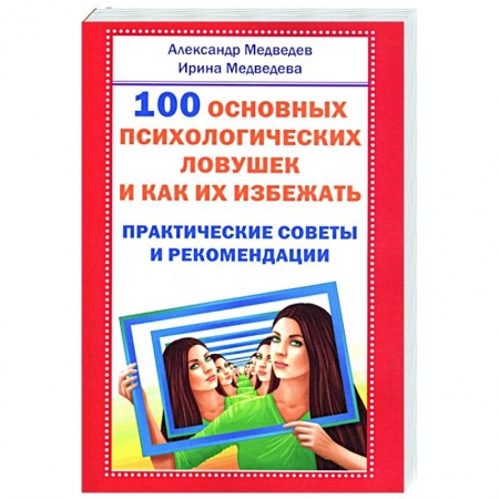 Общественные и гуманитарные науки, книга 100 основных психологических ловушек и как их избежать
