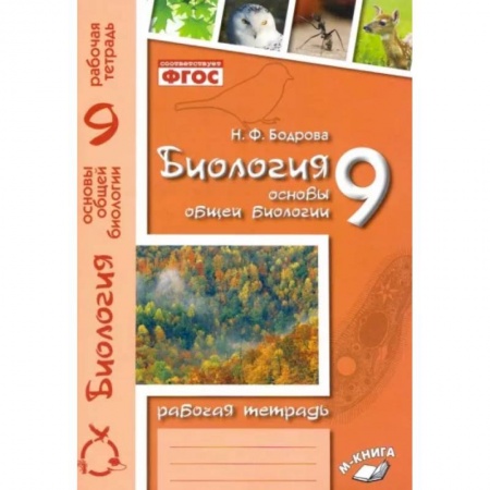 Школьникам и абитуриентам, книга Биология. 9 класс. Основы общей биологии. Рабочая тетрадь. ФГОС