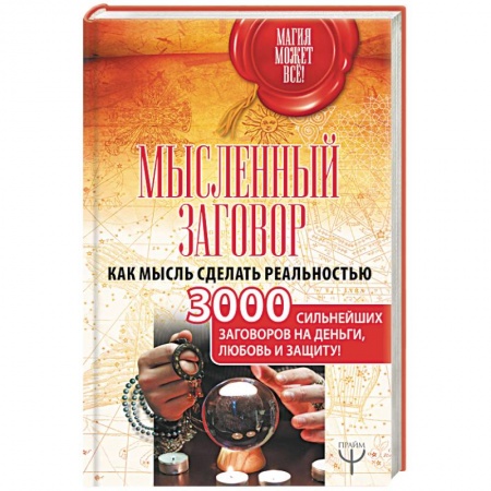 Магия и колдовство, книга Мысленный заговор. Как мысль сделать реальностью. 3000 сильнейших заговоров на деньги, любовь