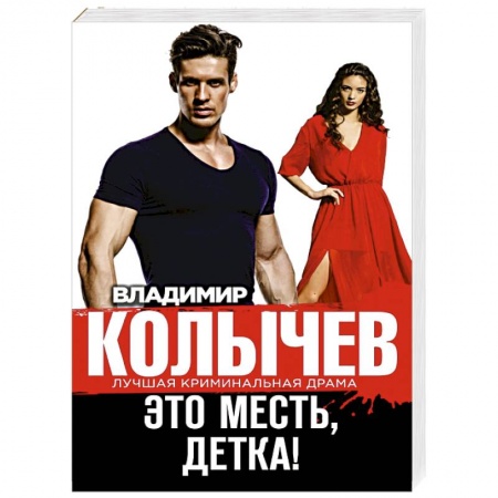 Книги, книга Это месть, детка!
