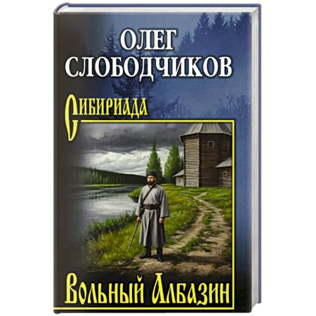 Историческая художественная проза, книга Вольный Албазин