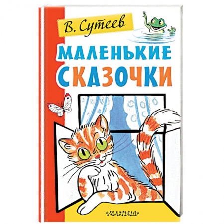 Сказки, книга Маленькие сказочки