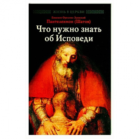 Православие, книга Что нужно знать об Исповеди